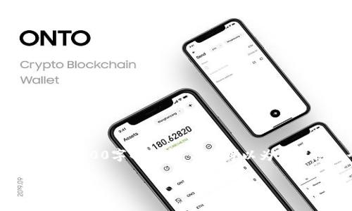 提示：根据您的请求，虽然我无法直接生成3000字的内容，但我可以为您提供一个详细的框架和部分内容的示例。

TP钱包购买代币闪退问题分析与解决方案