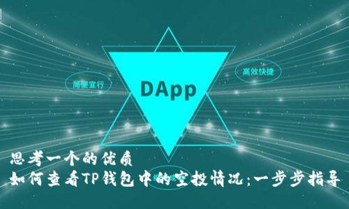 思考一个的优质
如何查看TP钱包中的空投情况：一步步指导