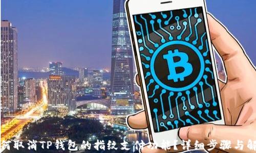 
如何取消TP钱包的指纹支付功能？详细步骤与解析
