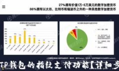如何取消TP钱包的指纹支付