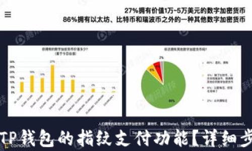 
如何取消TP钱包的指纹支付功能？详细步骤与解析