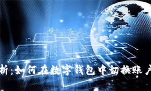 全面解析：如何在数字钱包中切换账户和余额