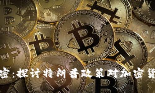 特朗普钱包加密：探讨特朗普政策对加密货币市场的影响
