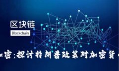 特朗普钱包加密：探讨特
