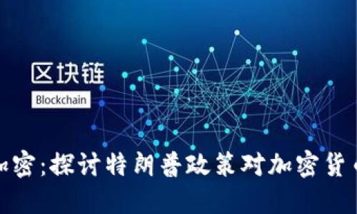 特朗普钱包加密：探讨特朗普政策对加密货币市场的影响