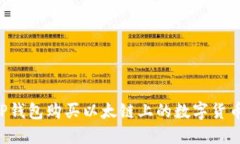 如何通过TP钱包购买以太链