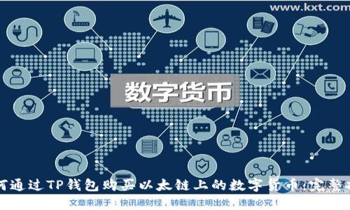 如何通过TP钱包购买以太链上的数字货币：完整指南