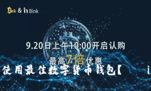 如何选择和使用最佳数字货币钱包？——iOS用户指南