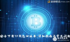 如何安全下载TP钱包旧版本