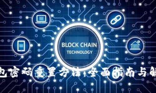 数字钱包密码重置方法：全面指南与解决方案