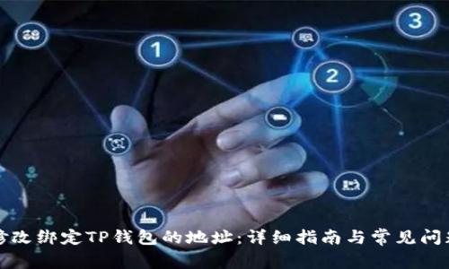 如何修改绑定TP钱包的地址：详细指南与常见问题解答