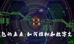 数字钱包的未来：如何模