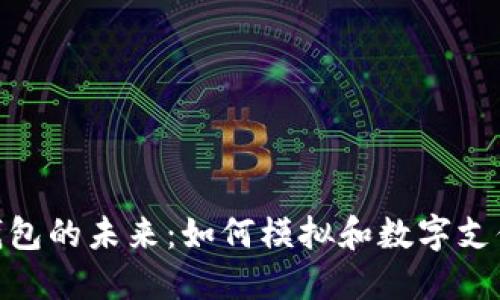 数字钱包的未来：如何模拟和数字支付体验