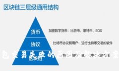 TP钱包交易失败的原因及解