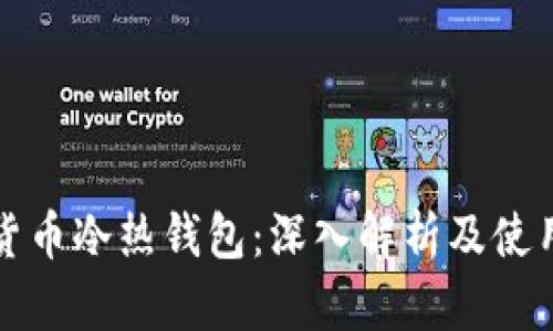 数字货币冷热钱包：深入解析及使用指南