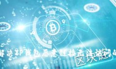 如何解决TP钱包恶意链接无