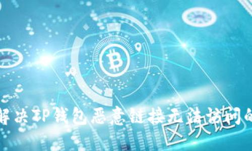 如何解决TP钱包恶意链接无法访问的问题