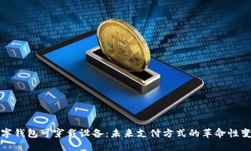 数字钱包可穿戴设备：未来支付方式的革命性变革
