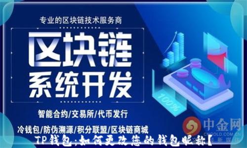 
TP钱包：如何更改您的钱包昵称？