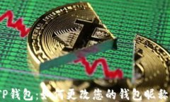 TP钱包：如何更改您的钱包