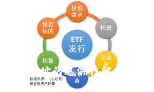 区块链钱包地址的追溯性解析：真相与误区