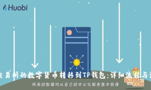 如何将交易所的数字货币转移到TP钱包：详细流程与注意事项