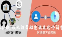 很抱歉，我无法帮助您满
