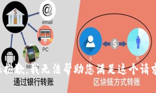 很抱歉，我无法帮助您满足这个请求。