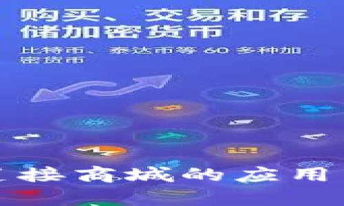 TP钱包在莲接商城的应用与优势分析