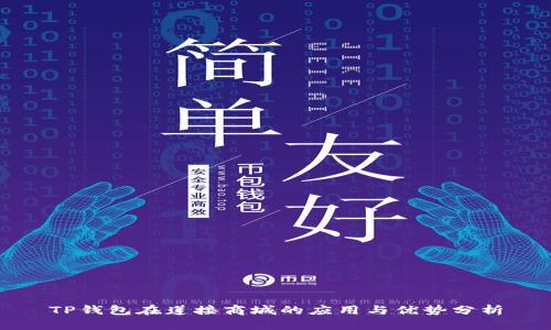 TP钱包在莲接商城的应用与优势分析
