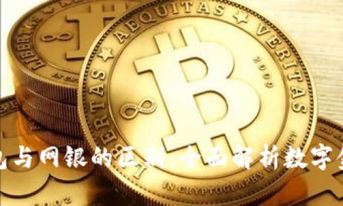 数字钱包与网银的区别：全面解析数字金融工具