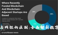 数字钱包与网银的区别：