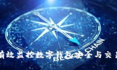 如何有效监控数字钱包安