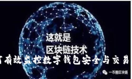 如何有效监控数字钱包安全与交易活动
