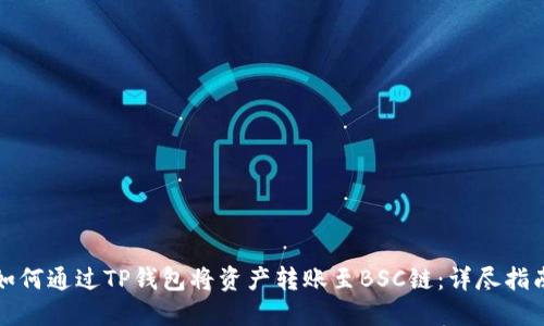 如何通过TP钱包将资产转账至BSC链：详尽指南