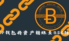 如何通过TP钱包将资产转账