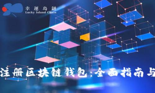 如何安全注册区块链钱包：全面指南与注意事项