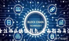 如何安全注册区块链钱包
