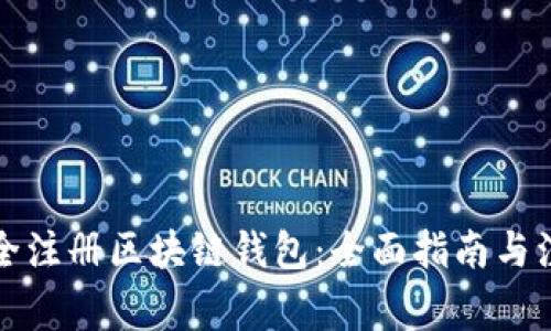 如何安全注册区块链钱包：全面指南与注意事项