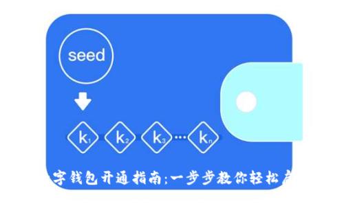 新疆农行数字钱包开通指南：一步步教你轻松启动数字生活
