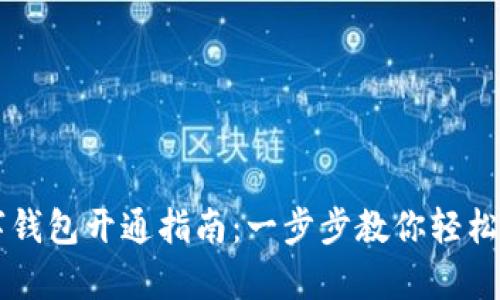 新疆农行数字钱包开通指南：一步步教你轻松启动数字生活