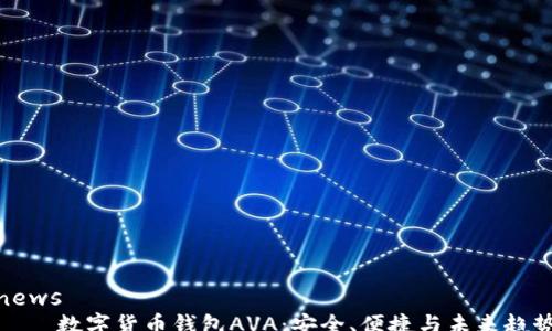 
news
    数字货币钱包AVA：安全、便捷与未来趋势