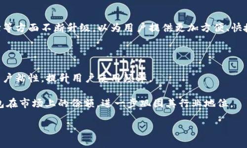 

t p钱包官网版下载app苹果版 - 安全便捷的数字支付解决方案

t p钱包, 钱包下载, 数字支付, iOS应用/guanjianci

### t p钱包官网版下载app苹果版 - 安全便捷的数字支付解决方案

在当前数字经济快速发展的时代，移动支付已经成为了日常生活中不可或缺的一部分。t p钱包作为一款先锋的数字支付应用，凭借其便捷性和安全性，受到了广大用户的青睐。本文将带您全面了解t p钱包官网版的下载、功能、安全性以及使用体验等各个方面，帮助用户更好地进行数字支付。

#### 1. t p钱包的基本介绍

t p钱包是一款功能强大的数字支付工具，允许用户通过手机轻松进行在线交易。无论是购物、转账还是支付账单，t p钱包都能为用户提供高效便捷的服务。该应用的设计以用户为中心，力求提供最优质的使用体验，降低用户在交易过程中的摩擦点。

该钱包不仅支持多种支付渠道，还支持多种金融服务，包括消费贷款、投资理财等。用户可以通过简单的几步操作，实现从日常支付到财务管理的一站式服务。

#### 2. t p钱包官网版下载步骤

##### 2.1 iOS用户如何下载t p钱包

对于使用苹果设备的用户，下载t p钱包应用非常简单。用户需要在App Store中进行搜索并下载。在Apple的各个地区，用户都可以轻松找到并下载安装t p钱包。以下是详细步骤：

ol
  li打开苹果设备上的App Store应用。/li
  li在搜索框中输入“t p钱包”。/li
  li找到官方发布的t p钱包应用，并点击“获取”按钮。/li
  li按照屏幕提示，完成下载和安装。/li
/ol

##### 2.2 注意事项

在下载过程中，请确保您的设备系统版本与应用的要求相符。此外，建议选择官方渠道进行下载，以确保安全性。

#### 3. t p钱包的核心功能

t p钱包集合了多种功能于一身，以满足不同用户的需求。以下是该钱包的一些核心功能：

##### 3.1 在线支付

无论是购物还是支付各类账单，t p钱包都提供了快速、便捷的支付方式。用户只需通过扫描二维码或输入商家的支付账号即可完成交易。

##### 3.2 转账功能

t p钱包支持用户之间的转账，帮助用户快速实现资金的流动。用户可以通过手机号或钱包ID进行转账，无需输入繁琐的银行账户信息。

##### 3.3 财务管理

t p钱包还提供财务管理工具，用户可以对消费进行分类统计，帮助管理个人财务。通过分析消费数据，用户能更好地控制支出，合理规划个人财务。

##### 3.4 安全性

安全是用户使用数字钱包时最关心的问题之一。t p钱包通过多重加密技术和实名制注册，保障用户的资金安全。此外，应用还支持设备安全锁和指纹识别等功能，进一步提升安全性。

### 4. 常见问题解答

#### 问题一：t p钱包安全吗？

##### 4.1 安全性解析

在数字支付的领域，用户最为关注的无疑是安全性问题。t p钱包采用了多层安全防护措施，包括数据加密、身份验证等，最大程度上保障用户信息和资金的安全。

首先，t p钱包的交易信息都会经过严格的加密处理，确保用户的交易过程不易受到黑客攻击。其次，用户注册时需进行实名验证，有效减少虚假账户，提高安全性。此外，该钱包还支持实时监测，若发现异常交易，系统会及时提醒用户。

##### 4.2 用户体验

许多用户在使用t p钱包的过程中，纷纷反馈其安全性能优秀，让人使用安心。通过实际交易数据来看，t p钱包在处理用户反馈和技术故障时也展现了高效的反应能力，从而赢得了用户的信任。

#### 问题二：如何解决t p钱包的常见问题？

##### 4.1 常见问题汇总

在t p钱包的使用过程中，用户可能会遇到一些常见问题，例如账户无法登录、交易失败、资金未到账等。针对这些问题，t p钱包提供了详细的解决方案。

1. **账户无法登录**：、若用户输入密码错误导致无法登录，可选择找回密码的功能。通过手机验证码或邮箱重置密码。若账号被锁定，则需要联系t p客服进行解锁。

2. **交易失败**：	交易失败的原因通常包括资金不足、网络问题等。用户在进行交易前，应确保账户内有足够的余额，并检查网络连接是否稳定。

3. **资金未到账**：	如果交易成功但资金未及时到账，建议用户查看交易记录，确认交易状态。同时，可以通过客户支持了解未来的处理进度。

总之，t p钱包官网内设有FAQs以及在线客服支持，用户遇到问题时，可以第一时间获得帮助。

#### 问题三：t p钱包与其他支付工具的比较

##### 4.1 功能对比

市场上存在许多支付工具，如支付宝、微信支付等。t p钱包的独特之处在于其综合性和用户友好的界面设计。相较于传统支付工具，t p钱包提供了更为全面的金融服务，让用户在支付的同时可以进行财务管理。

多元化的功能使t p钱包不仅仅是一个支付工具，而是一款集成了支付、理财、借贷等多项金融服务的综合平台。用户可以在一个平台内完成多种需求，而不必下载多个应用，提升了使用的便利性。

##### 4.2 用户的选择

虽然各大支付工具都有各自的优势，但相对于其他应用，t p钱包以其安全性、用户体验以及全面的功能布局陴逐渐赢得了用户的认可。最新的市场调研数据显示，t p钱包的用户满意度正在逐年上升，这也反映了其在用户心中的价值.

#### 问题四：未来t p钱包的发展趋势

##### 4.1 数字支付行业前景

随着5G科技的发展和数字货币的崛起，数字支付行业正在经历重大变革。预计未来几年内，t p钱包将在技术创新、用户体验等方面不断升级，以为用户提供更加方便、快捷的体验。

##### 4.2 发展策略

为应对日益竞争激烈的市场环境，t p钱包计划加大在人工智能和大数据分析方面的技术投入，利用智能化的服务来增强用户粘性，提升用户使用频率。

同时，t p钱包也积极与各类商家合作，拓展应用场景和支付方式，以建立更广泛的业务生态圈。上述策略无疑会促进t p钱包在市场上的份额，进一步巩固其行业地位。

### 结语

通过上述内容的深入分析，我们可以看到t p钱包不仅是一款简单的支付工具，更是一款为用户提供全面金融服务的综合应用。随着技术的发展，t p钱包将进一步增强其功能，用户也能在使用中享受到更多的便利。希望本篇文章能帮助用户更好地理解t p钱包，享受数字支付带来的便利生活。