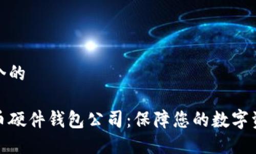 思考一个的
数字货币硬件钱包公司:保障您的数字资产安全