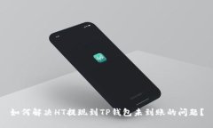 如何解决HT提现到TP钱包未