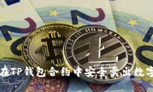 如何在TP钱包合约中安全卖出数字资产