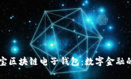 支付宝区块链电子钱包：数字金融的未来