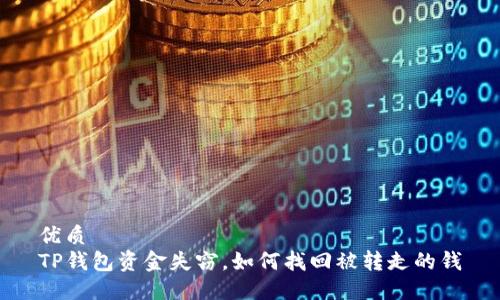 优质
TP钱包资金失窃，如何找回被转走的钱