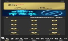 优质TP钱包资金失窃，如何