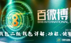数字人民币钱包二级钱包